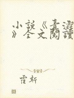 小说《青涩启蒙》全文阅读封面