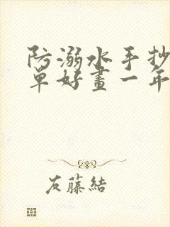 防溺水手抄报简单好画一年级