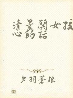 清晨哄女孩子开心的话