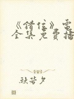 《错位》电视剧全集免费播放高清