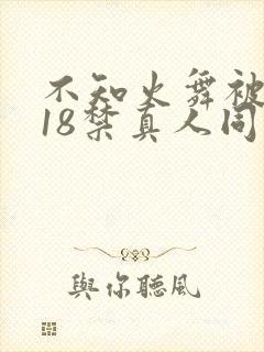 不知火舞被人插18禁真人同人