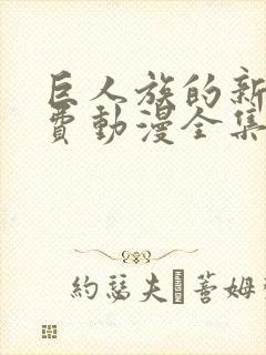 巨人族的新娘免费动漫全集免费