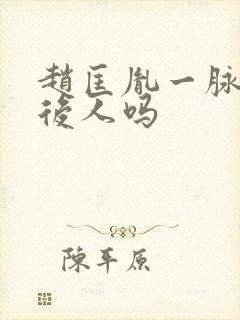 赵匡胤一脉还有后人吗