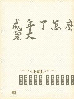 成年了怎么让胸变大