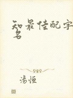知最佳配字男孩名封面