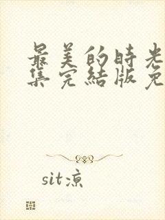 最美的时光50集完结版免费观看