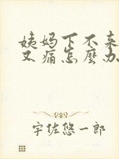 姨妈下不来肚子又痛怎么办