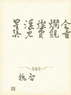 星汉灿烂全56集免费观看