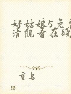 好姑娘5免费高清观看在线播放国语