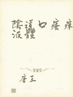 阴道口瘙痒黄色液体