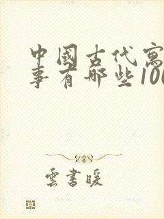 中国古代寓言故事有哪些100字