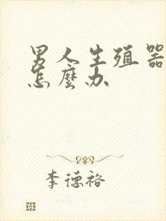 男人生殖器敏感怎么办