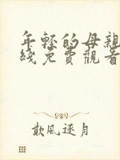 年轻的母亲 在线免费观看