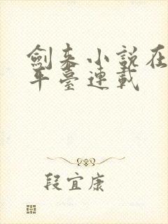 剑来小说在哪个平台连载