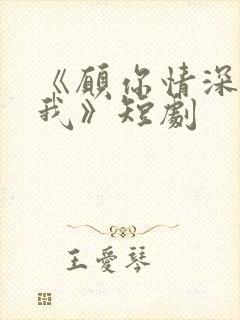 《愿你情深不负我》短剧