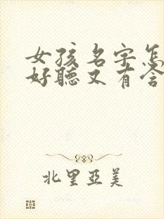 女孩名字怎么取好听又有含义