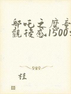 哪吒之魔童降世观后感1500字