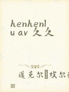 henhenlu av 久久