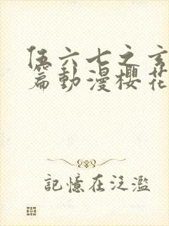 伍六七之玄武国篇动漫樱花动漫