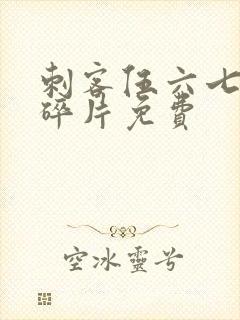 刺客伍六七记忆碎片免费