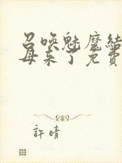 召唤魅魔结果义母来了免费高清