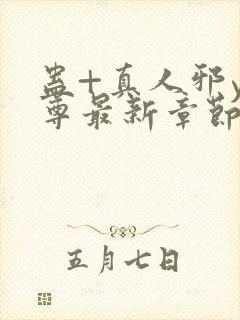 蛊+真人邪y魔尊最新章节更新内容