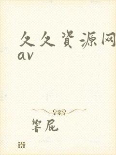 久久资源网亚洲av