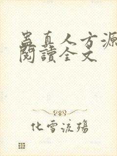 蛊真人方源在线阅读全文