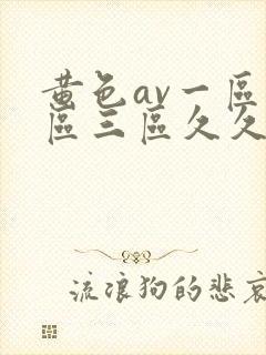 黄色av一区二区三区久久久久久久