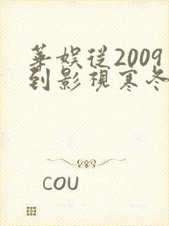 华娱从2009到影视寒冬笔趣阁