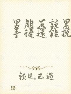 男朋友说累了分手后还能挽回么