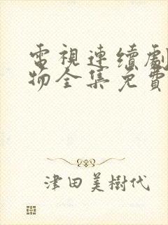 电视连续剧生万物全集免费播放