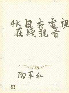 4k日本电视剧 在线观看
