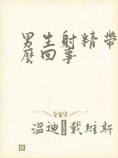 男生射精带血怎么回事