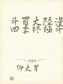 斗罗大陆漫画第四季终极斗罗