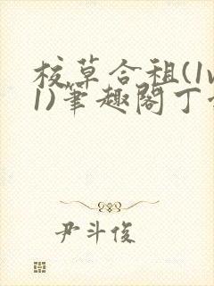 校草合租(1v1)笔趣阁丁念念