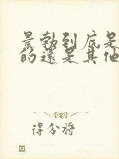 晨勃到底是尿憋的还是其他