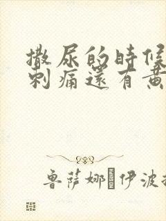 撒尿的时候尿道刺痛还有黄色脓水