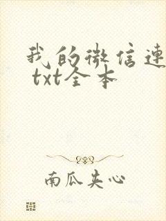 我的微信连三界 txt全本封面