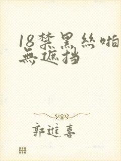 18禁黑丝啪啪无遮挡