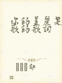 你的美丽是哪首歌的歌词