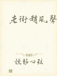 老街赵风声短剧