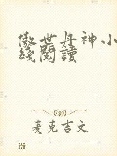 傲世丹神小说在线阅读