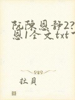 阮陈恩静2?黎恩1全文txt下载