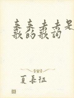 来来去去是哪首歌的歌词