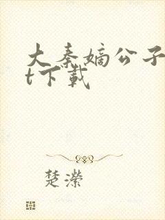 大秦嫡公子txt下载