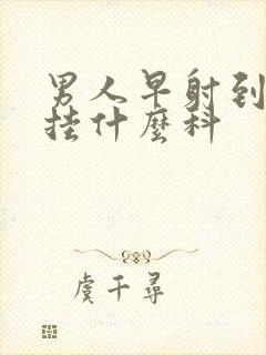 男人早射到医院挂什么科