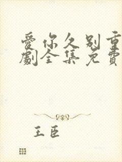 爱你久别重逢短剧全集免费观看