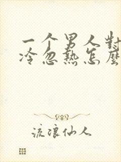 一个男人对你忽冷忽热怎么应付封面
