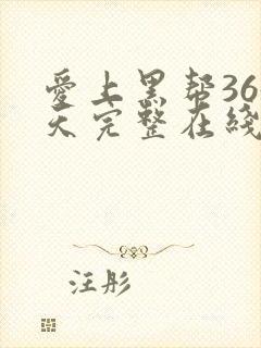 爱上黑帮365天完整在线观看